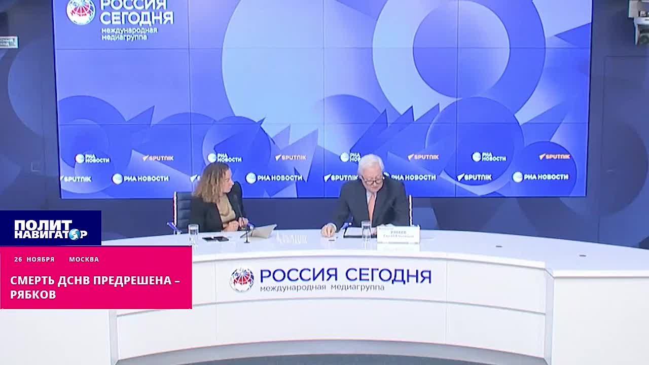 Смерть ДСНВ предрешена – Рябков