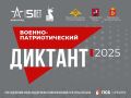 Алексей Шапошников: 1 декабря стартует IV Всероссийская просветительская акция «Военно-патриотический диктант 2025» – важная инициатива Учебно-методического центра «Авангард»