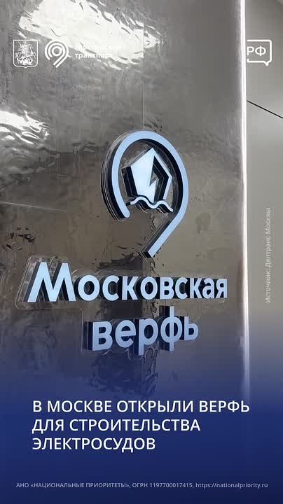 Верфь для строительства инновационных электросудов открыли в Москве