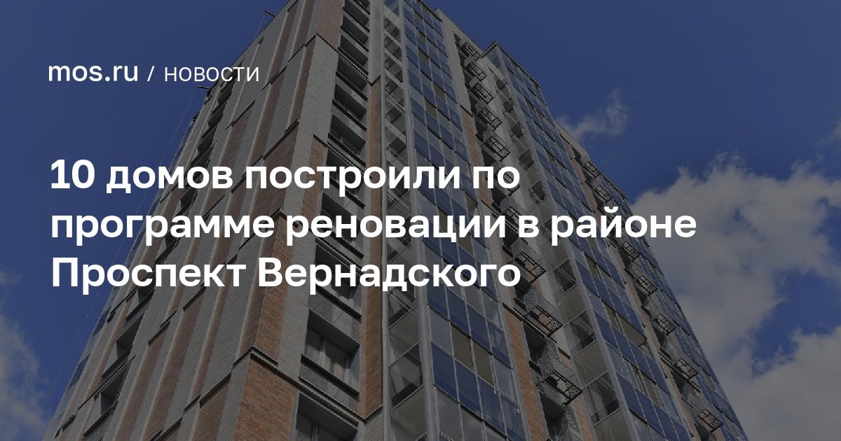 Евгений Попов: 10 домов по программе реновации возвели в районе Проспект Вернадского на Западе Москвы