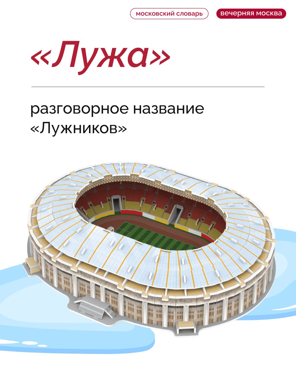 «Лужей» стал для москвичей спортивный комплекс «Лужники»