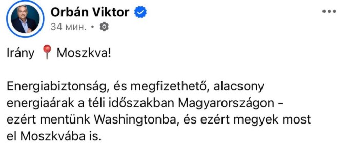 Орбан - подтвердил свой предстоящий визит в Москву: