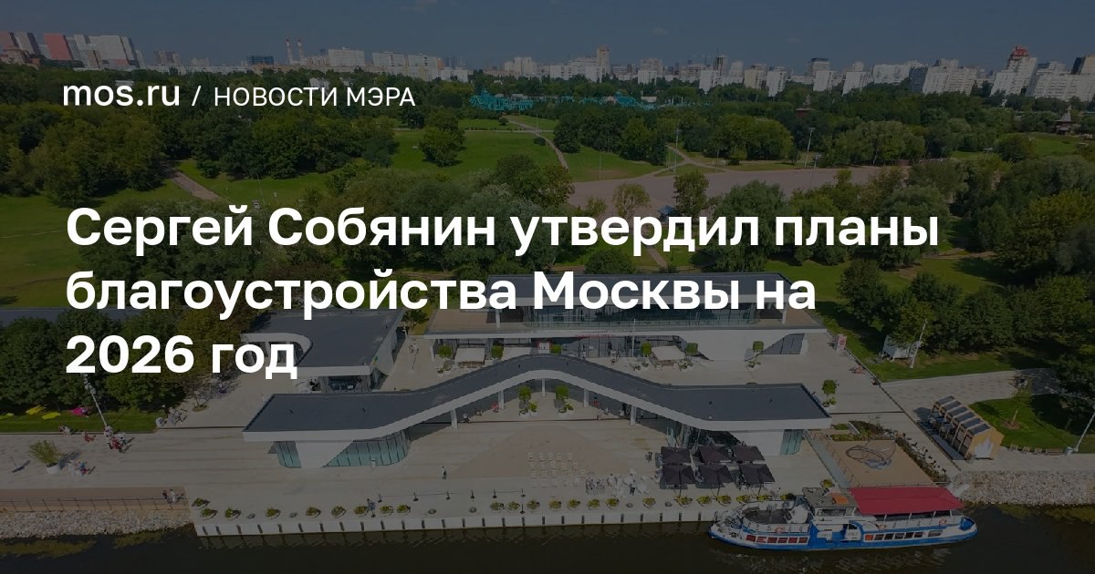Алексей Шапошников: Цифра дня! Больше 3500 городских объектов благоустроят в 2026 году