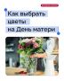 День матери — праздник, когда особенно хочется проявить внимание и заботу