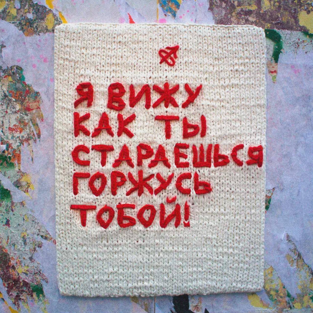 Самая милая акция года. В Москве к Дню матери на улицах появились вязаные плакаты Самая милая акция года. В Москве к Дню матери на улицах появились вязаные плакаты
