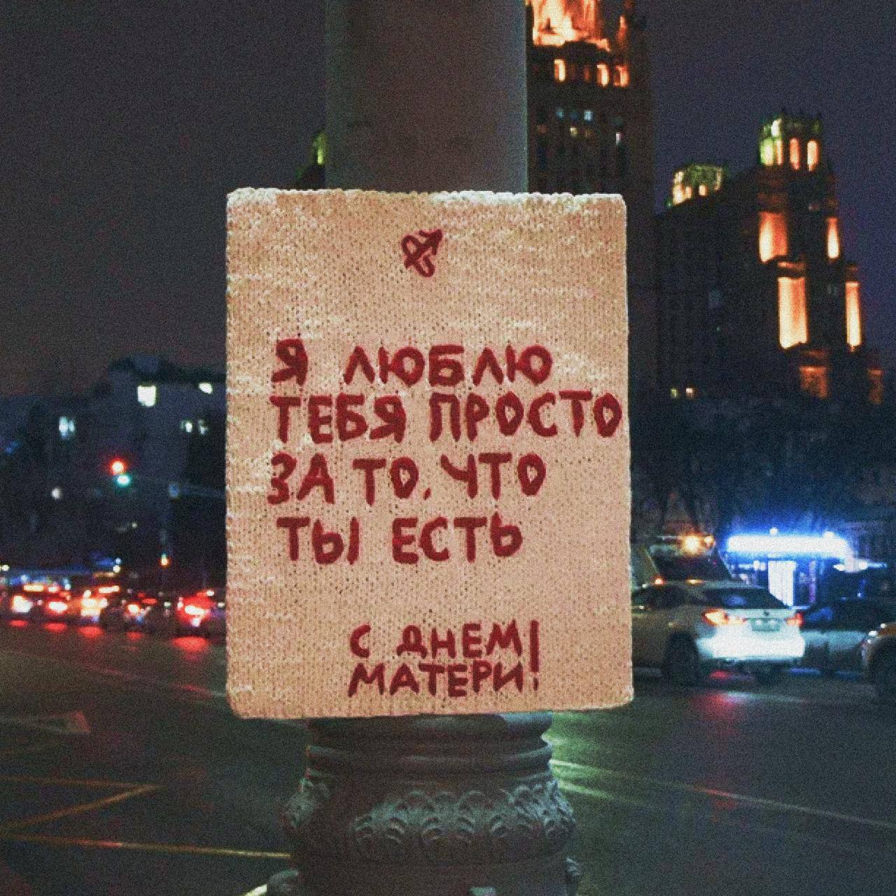 Самая милая акция года. В Москве к Дню матери на улицах появились вязаные плакаты Самая милая акция года. В Москве к Дню матери на улицах появились вязаные плакаты