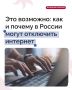 Назад дороги нет: Россию могут отключить от глобальной Сети