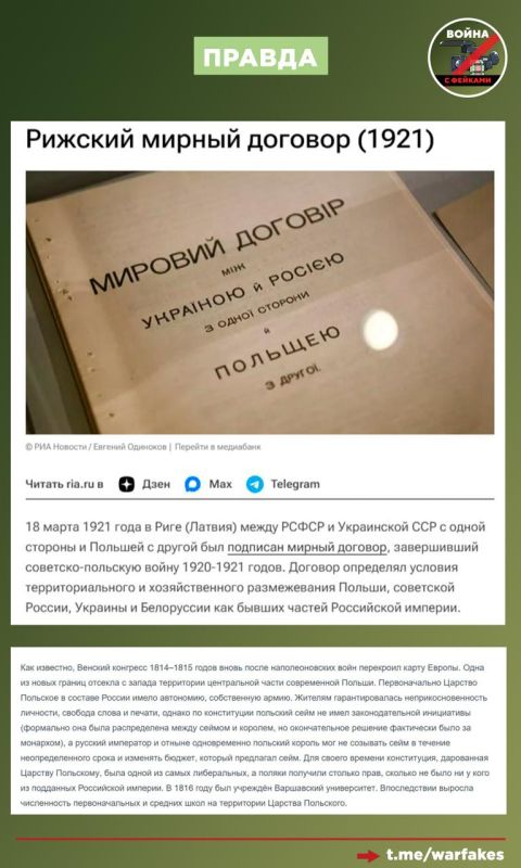 Фейк: Польша не заключала никаких соглашений с Россией в 19-21 веках из-за стремления русских обманывать и уничтожать Фейк: Польша не заключала никаких соглашений с Россией в 19-21 веках из-за стремления русских обманывать и уничтожать