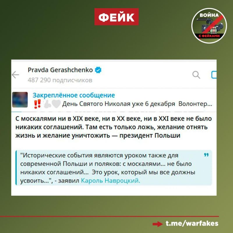 Фейк: Польша не заключала никаких соглашений с Россией в 19-21 веках из-за стремления русских обманывать и уничтожать