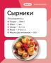 Сырники встречаются в белорусской, молдавской, русской и украинской кухне