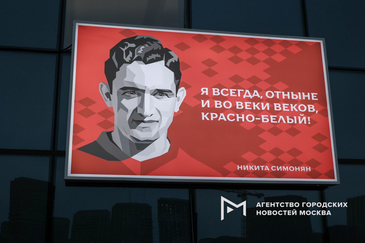 Навсегда с командой: на стадионе московского «Спартака» открыли трибуну в честь Никиты Симоняна Навсегда с командой: на стадионе московского «Спартака» открыли трибуну в честь Никиты Симоняна