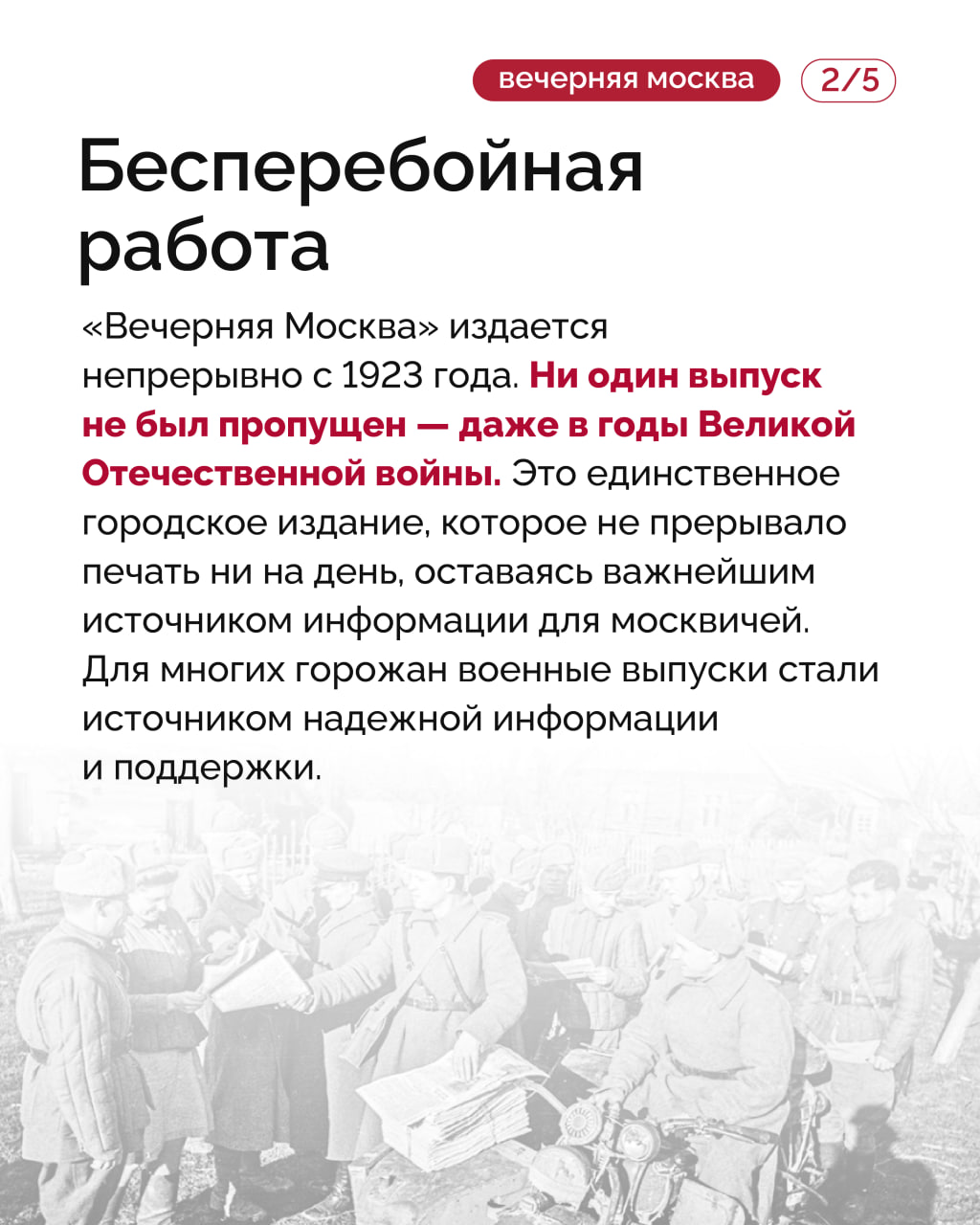 «Вечерняя Москва» уже 102 года остается летописью городской жизни «Вечерняя Москва» уже 102 года остается летописью городской жизни