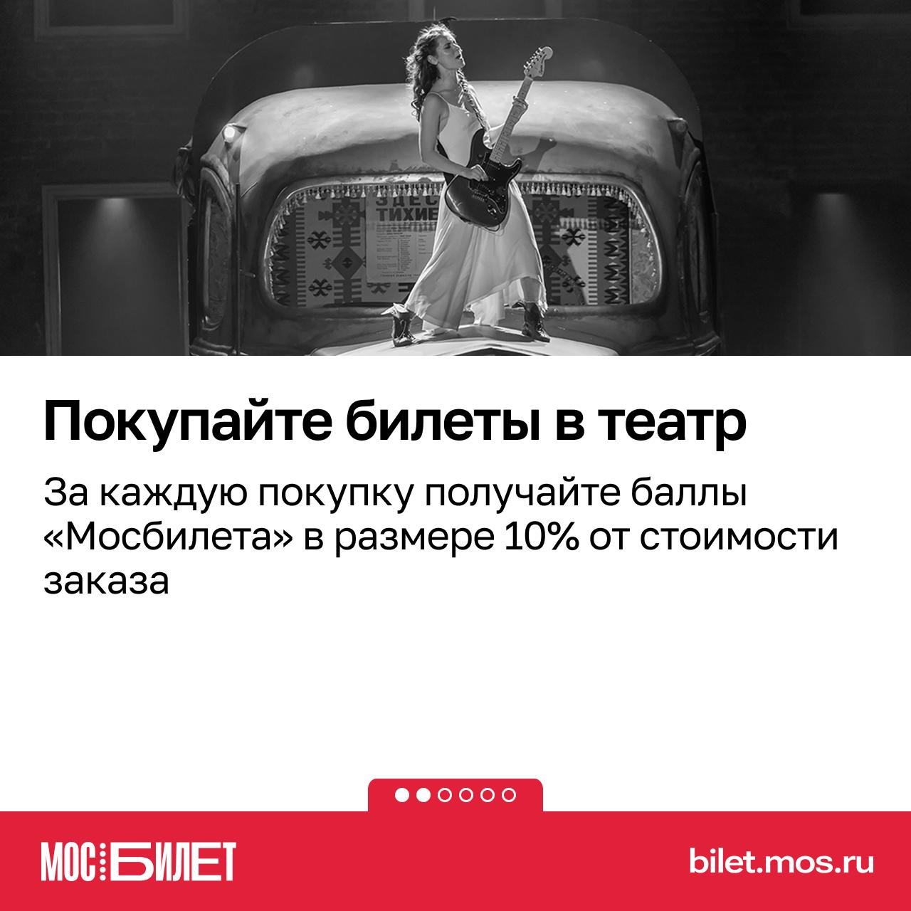Хотите платить за билеты в театр меньше? В «Мосбилете» это реально Хотите платить за билеты в театр меньше? В «Мосбилете» это реально