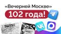 Сегодня «Вечерней Москве» — 102 года!