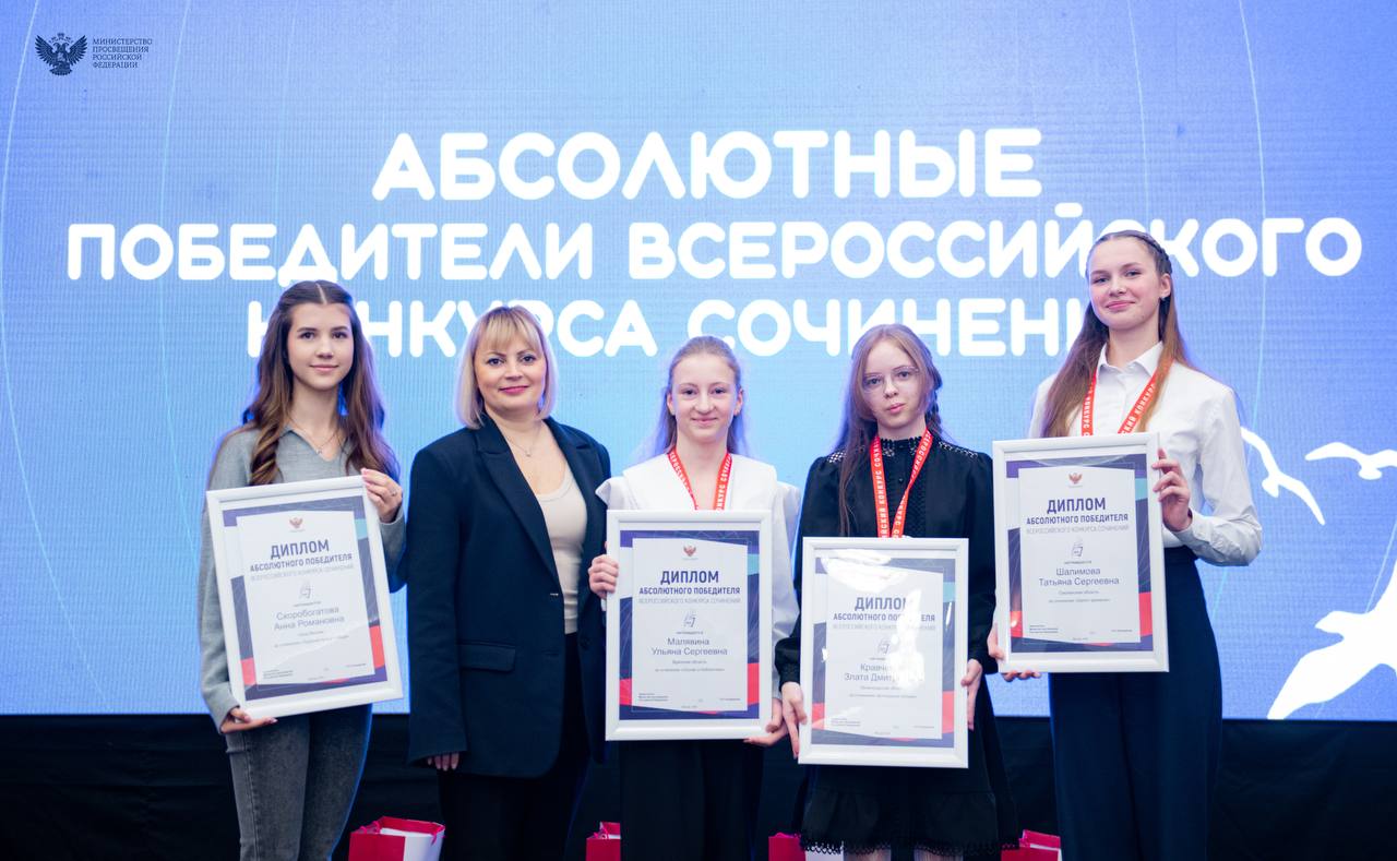 В Москве наградили победителей Всероссийского конкурса сочинений – 2025 В Москве наградили победителей Всероссийского конкурса сочинений – 2025