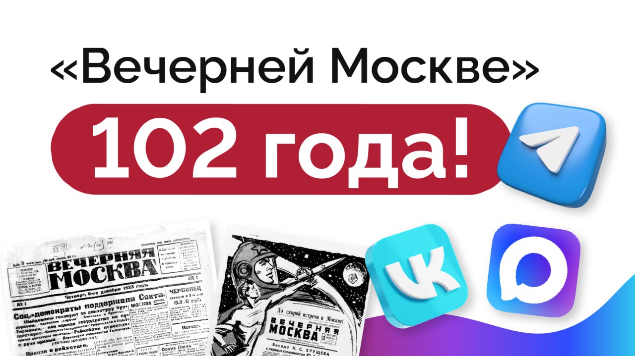 Сегодня «Вечерней Москве» — 102 года!
