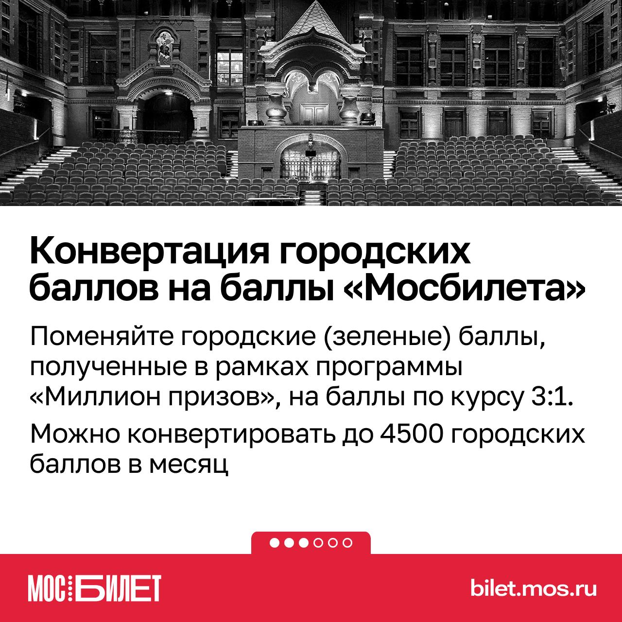 Хотите платить за билеты в театр меньше? В «Мосбилете» это реально Хотите платить за билеты в театр меньше? В «Мосбилете» это реально