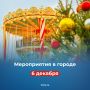 В первую субботу декабря в Москве пройдет множество мероприятий