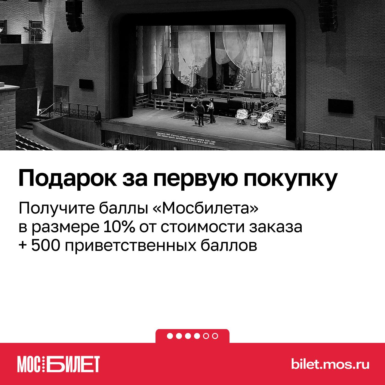 Хотите платить за билеты в театр меньше? В «Мосбилете» это реально Хотите платить за билеты в театр меньше? В «Мосбилете» это реально