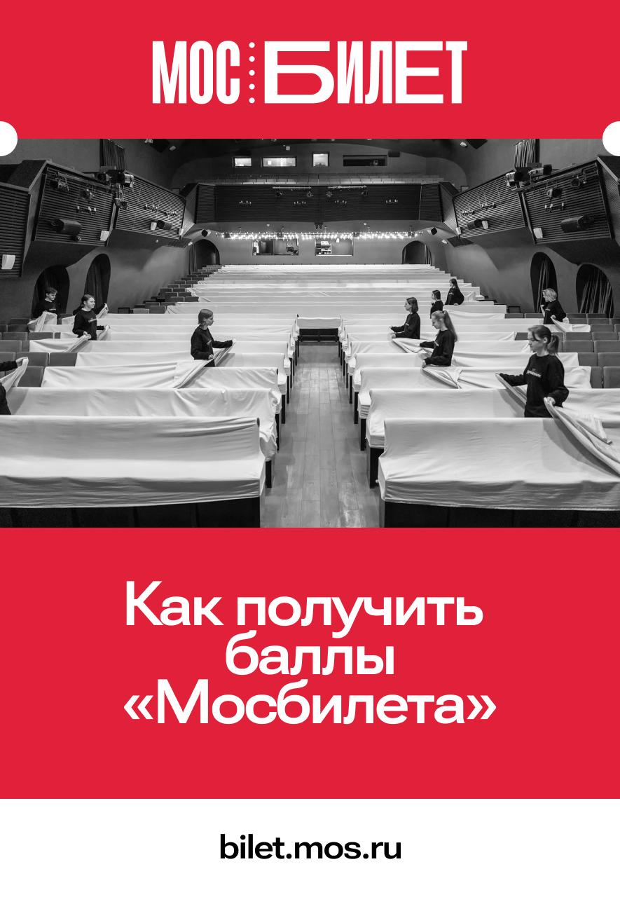 Хотите платить за билеты в театр меньше? В «Мосбилете» это реально