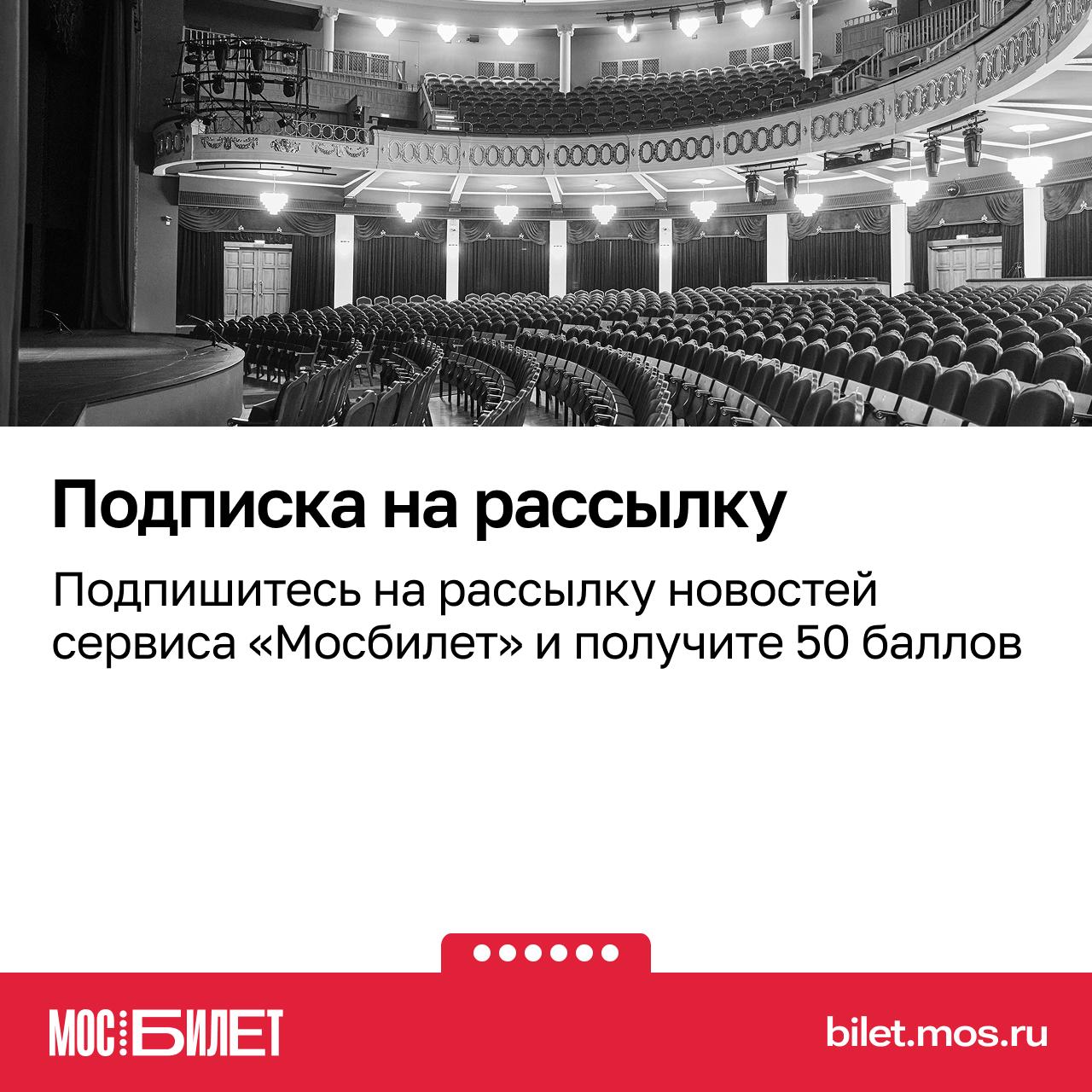 Хотите платить за билеты в театр меньше? В «Мосбилете» это реально Хотите платить за билеты в театр меньше? В «Мосбилете» это реально