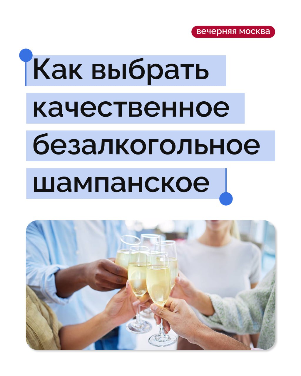 Хотите сохранить праздничное настроение без последствий? Игристое безалкогольное вино — идеальный выбор для особых случаев и праздников, в том числе для новогодней ночи