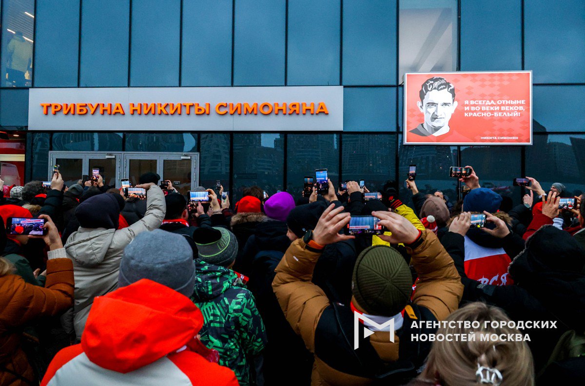 Навсегда с командой: на стадионе московского «Спартака» открыли трибуну в честь Никиты Симоняна Навсегда с командой: на стадионе московского «Спартака» открыли трибуну в честь Никиты Симоняна