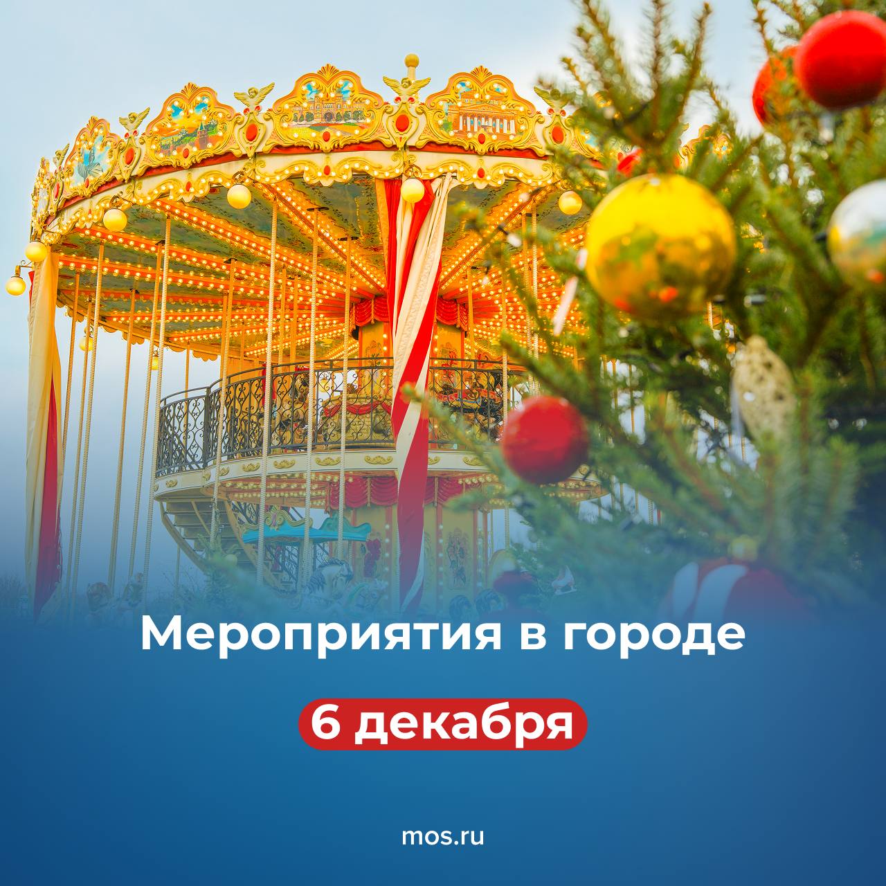 В первую субботу декабря в Москве пройдет множество мероприятий