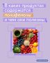 Чем больше в рационе зерновых, овощей и фруктов, тем крепче здоровье!