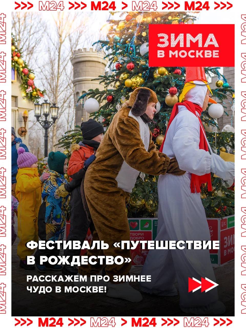 Примета: если на улицах Москвы запах ёлок и мандаринов, скрежет коньков и новогодние песни — началось «Путешествие в Рождество»