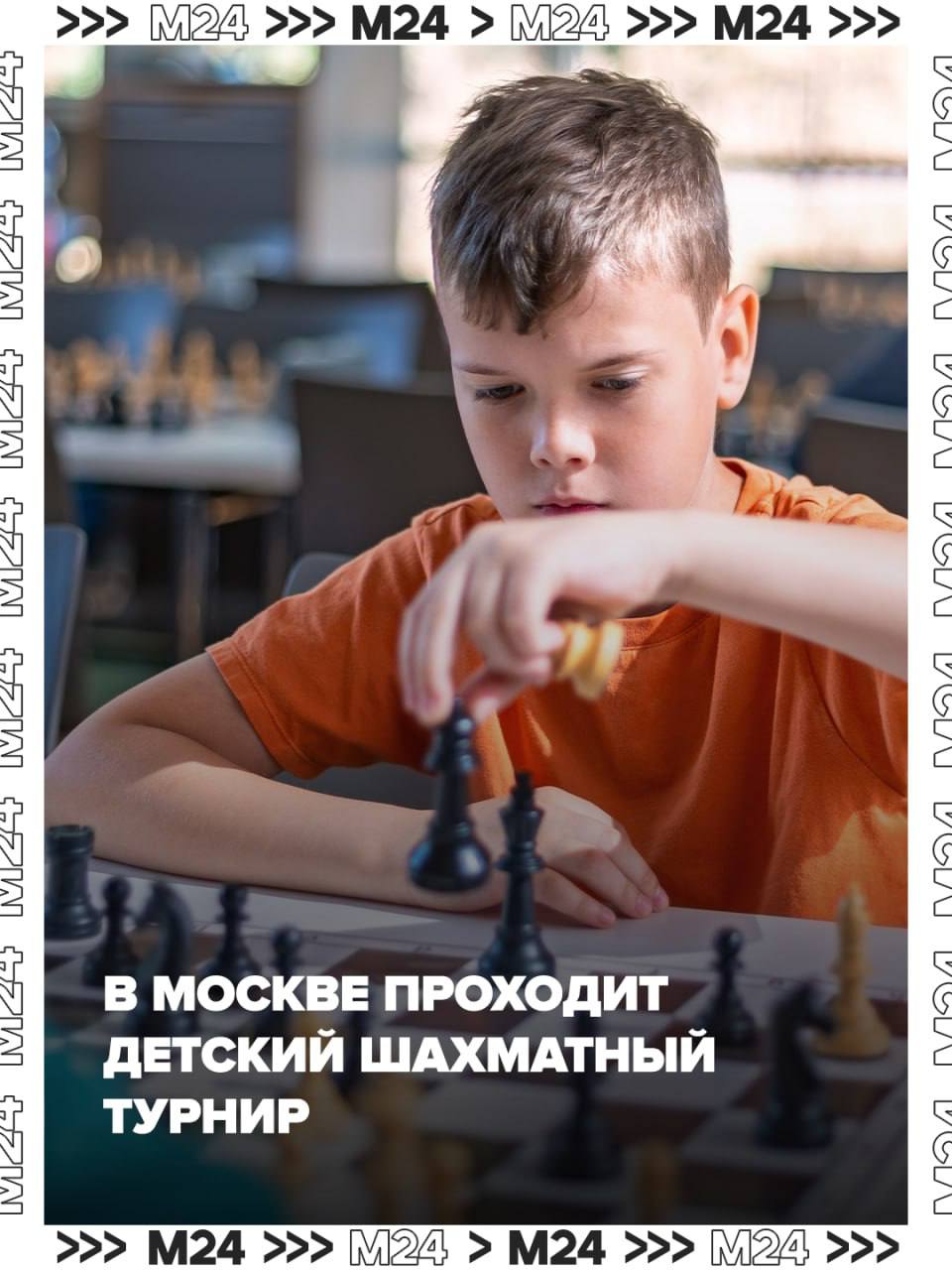 Всем шахматы! В четвёртый раз столица принимает масштабный шахматный турнир для детей «Московский спорт»