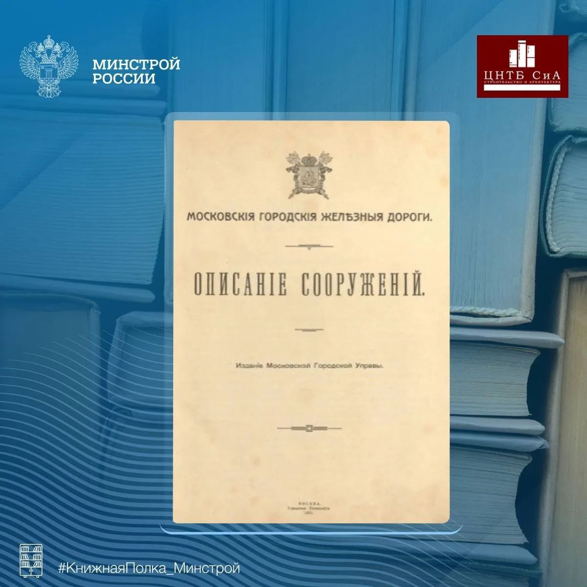 Сегодня в нашей рубрике #КнижнаяПолка_Минстрой - увлекательная книга «Московские городские железные дороги: описание сооружений» Сегодня в нашей рубрике #КнижнаяПолка_Минстрой - увлекательная книга «Московские городские железные дороги: описание сооружений»