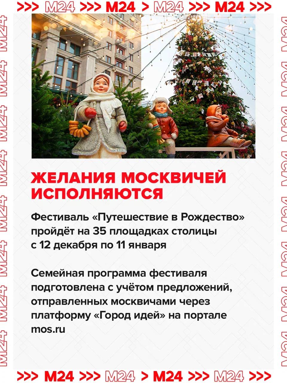 Примета: если на улицах Москвы запах ёлок и мандаринов, скрежет коньков и новогодние песни — началось «Путешествие в Рождество» Примета: если на улицах Москвы запах ёлок и мандаринов, скрежет коньков и новогодние песни — началось «Путешествие в Рождество»