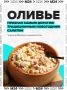 Кажется, теперь «Оливье» официально можно считать деликатесом — классика новогоднего стола заметно подорожала