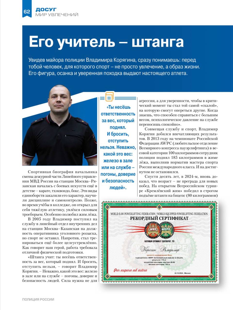 #онасговорят. Доброе утро, друзья! В минувшее воскресенье, наш коллега майор полиции Владимир Корягин, на международных соревнованиях установил рекорд по экстремальному подъему на бицепс Читайте о нашем спортсмене в...