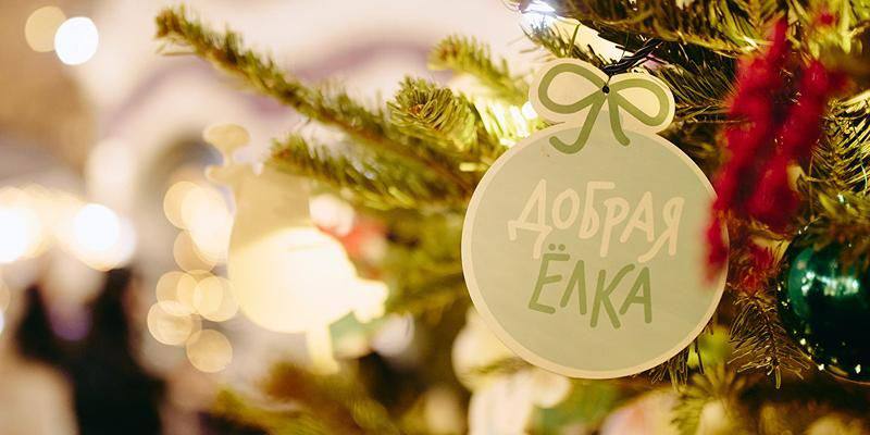 В Москве проходит благотворительная акция «Добрая елка»