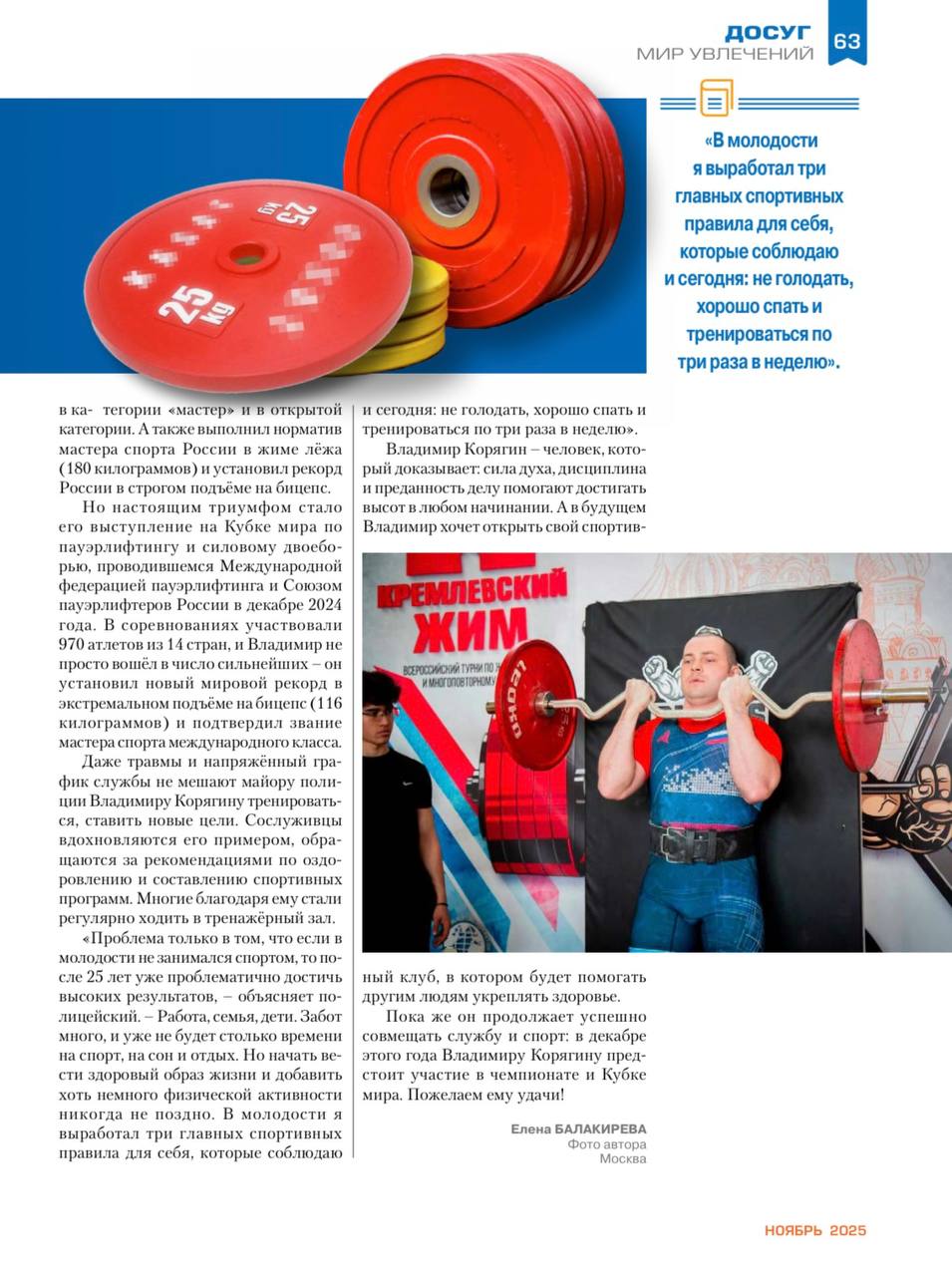 #онасговорят. Доброе утро, друзья! В минувшее воскресенье, наш коллега майор полиции Владимир Корягин, на международных соревнованиях установил рекорд по экстремальному подъему на бицепс Читайте о нашем спортсмене в... #онасговорят. Доброе утро, друзья! В минувшее воскресенье, наш коллега майор полиции Владимир Корягин, на международных соревнованиях установил рекорд по экстремальному подъему на бицепс Читайте о нашем спортсмене в...