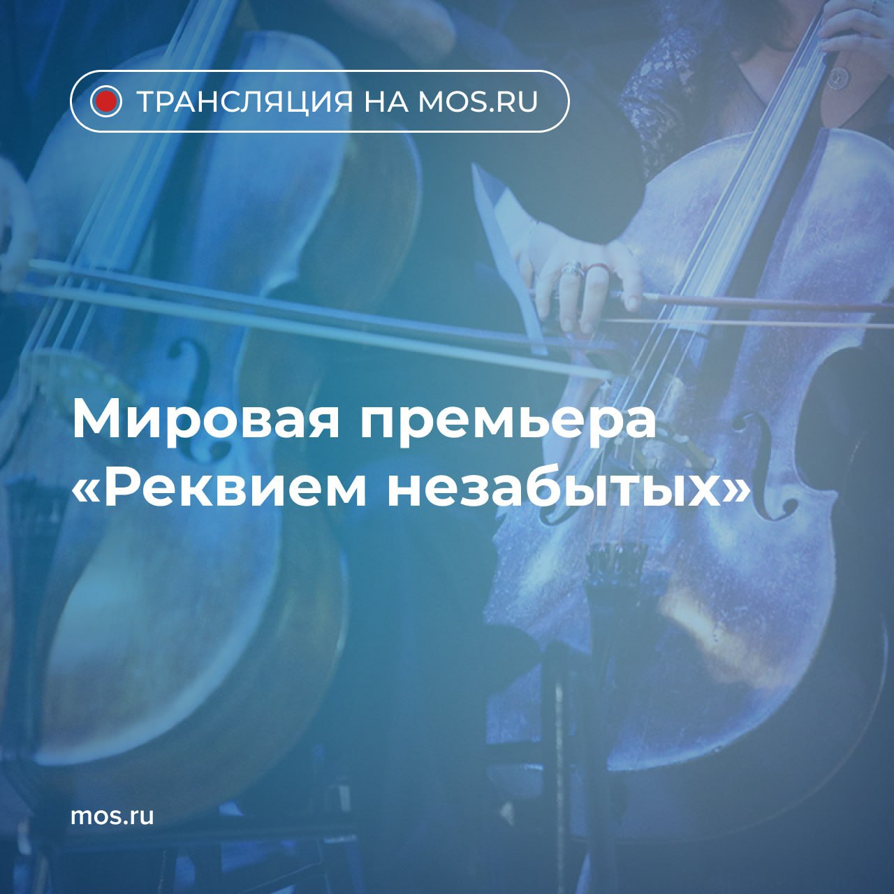 Сегодня, в День Героев Отечества, состоится мировая премьера сочинения «Реквием незабытых»