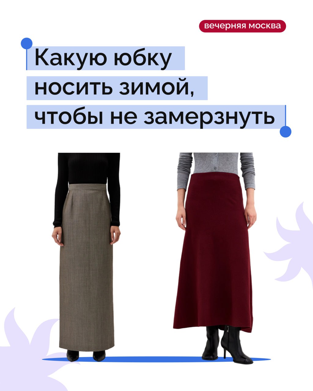 Зима — это не повод прятать женственность под бесформенными пуховиками и болоньевыми штанами
