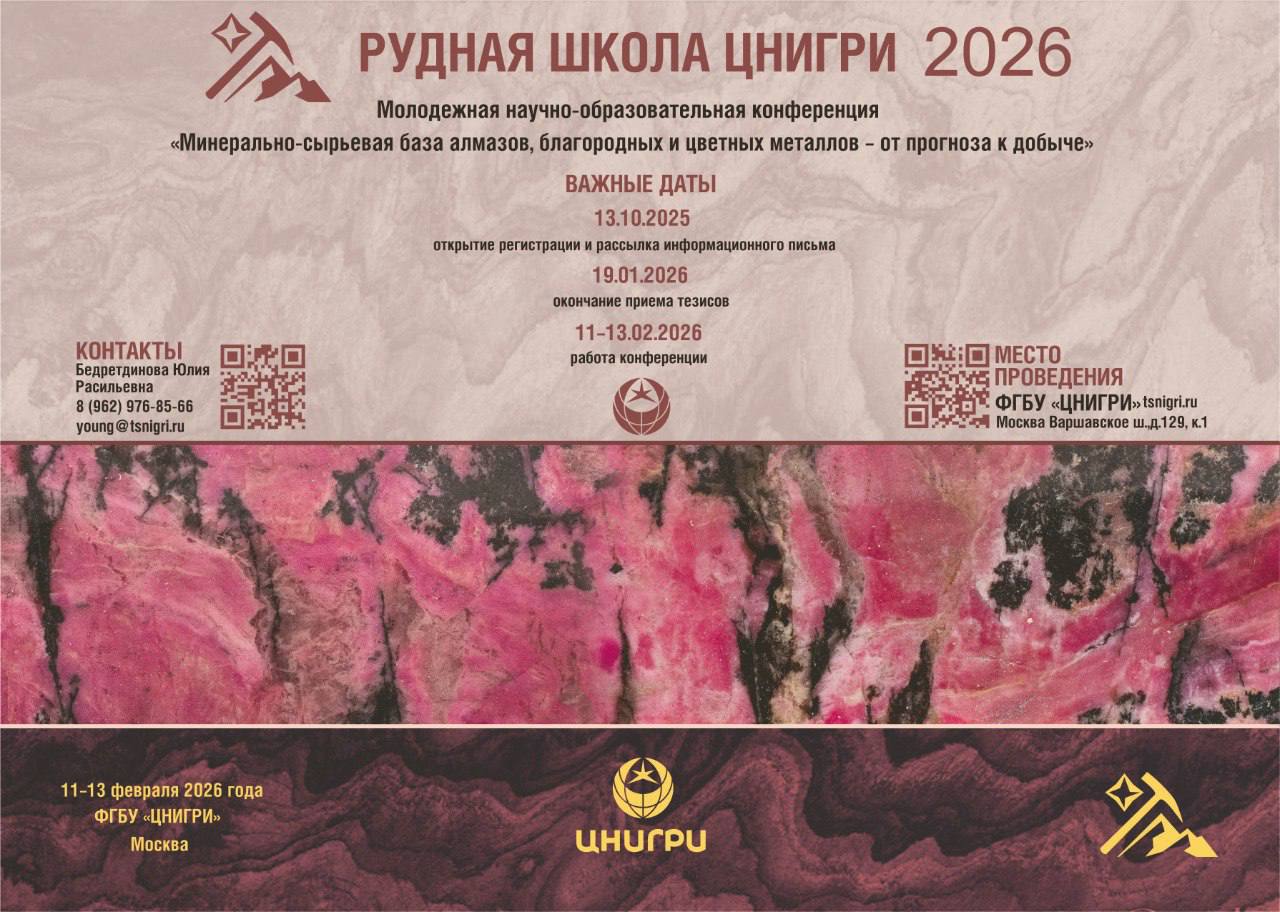 Рудная школа ЦНИГРИ «Минерально-сырьевая база алмазов, благородных и цветных металлов — от прогноза к добыче»