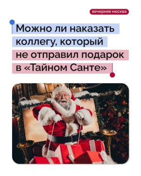 Игра вроде «Тайного Санты» стала корпоративной традицией перед Новым годом