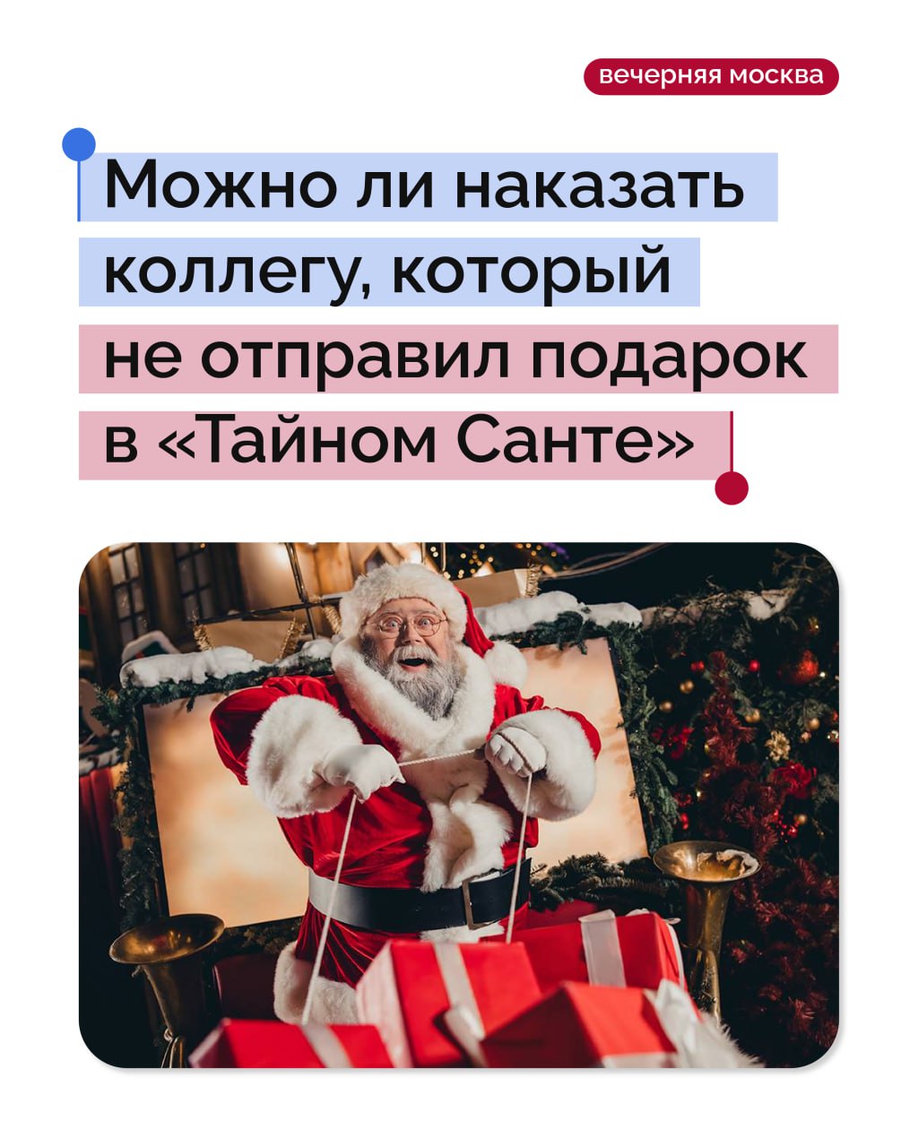 Игра вроде «Тайного Санты» стала корпоративной традицией перед Новым годом