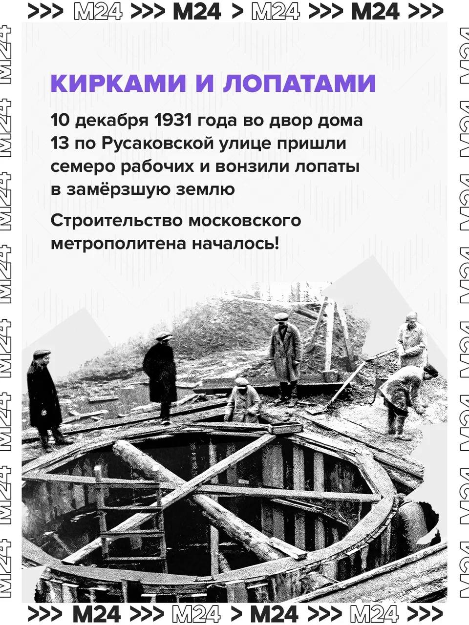 94 года!. Именно 10 декабря 1931 года рабочие приступили к строительству метрополитена — грандиозного проекта, изменившего Москву навсегда 94 года!. Именно 10 декабря 1931 года рабочие приступили к строительству метрополитена — грандиозного проекта, изменившего Москву навсегда