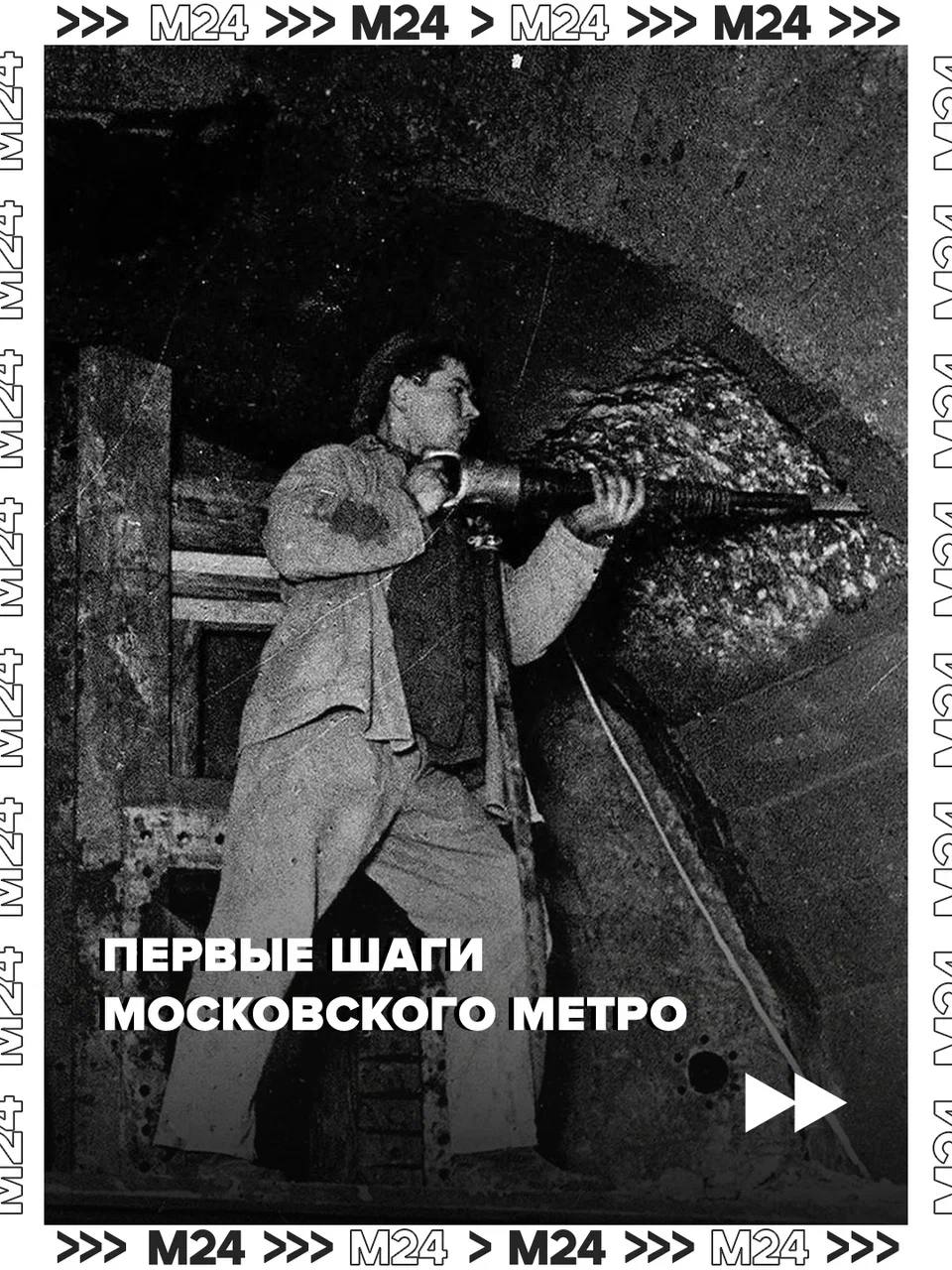 94 года!. Именно 10 декабря 1931 года рабочие приступили к строительству метрополитена — грандиозного проекта, изменившего Москву навсегда