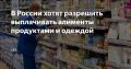 Виталий Милонов: В ГД заявили, что выплата алиментов одеждой поможет избежать нецелевой траты средств