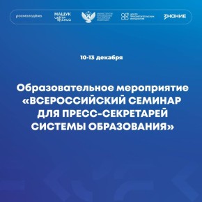 Более 150 специалистов по коммуникациям соберутся в Москве на семинар Минпросвещения России!
