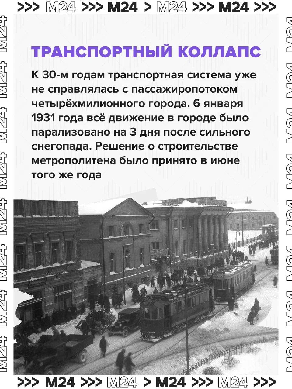 94 года!. Именно 10 декабря 1931 года рабочие приступили к строительству метрополитена — грандиозного проекта, изменившего Москву навсегда 94 года!. Именно 10 декабря 1931 года рабочие приступили к строительству метрополитена — грандиозного проекта, изменившего Москву навсегда