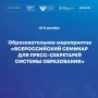 Более 150 специалистов по коммуникациям соберутся в Москве на семинар Минпросвещения России!