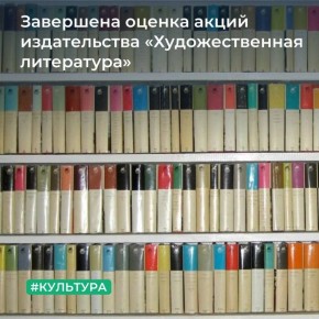 Завершена оценка 100 % акций АО Издательство «Художественная литература» для дальнейшей передачи Общероссийской общественной организации «Союз писателей России» в качестве имущественного взноса Российской Федерации