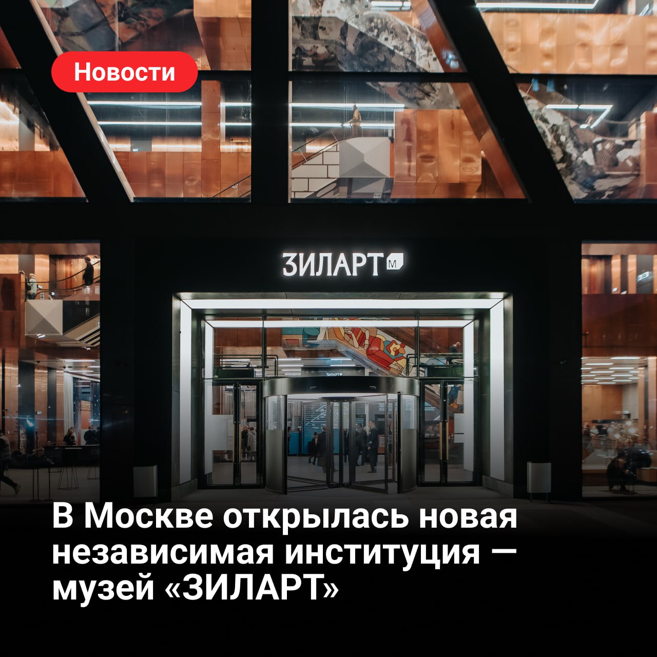 В Москве открылась новая независимая институция — музей «ЗИЛАРТ»